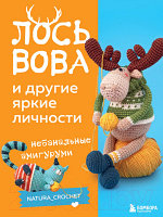 Книга Бомбора Лось Вова и другие яркие личности / 9785041812669