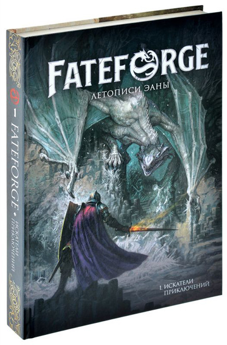 Fateforge: Летописи Эаны. Книга 1. Искатели приключений. Настольная ролевая игра - фото 1 - id-p226791670