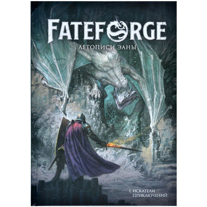 Fateforge: Летописи Эаны. Книга 1. Искатели приключений. Настольная ролевая игра - фото 9 - id-p226791670
