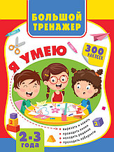 Большая книга развития малыша 2-3 года