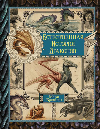 Естественная история драконов. Омнибус, фото 2