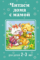 Читаем дома с мамой. Для детей 2-3 лет