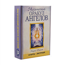 Магический оракул ангелов. 44 карты и инструкция