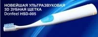 Ультразвуковая зубная щетка Donfeel HSD-005 - фото 1 - id-p226790846
