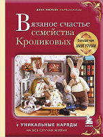 Книга Бомбора Вязаное счастье семейства Кроликовых. Больше чем АМИГУРУМИ