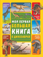 Энциклопедия АСТ Моя первая большая книга о динозаврах
