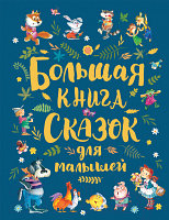 Книга Росмэн Большая книга сказок для малышей