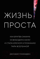 Книга КоЛибри Жизнь проста. Как бритва Оккама освободила науку