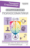 Книга АСТ Большая книга психосоматики. Руководство по диагностике
