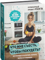 Книга Эксмо Что мне съесть, чтобы похудеть? Кулинарный проект #SEKTA