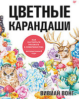 Книга Питер Цветные карандаши. Как научиться рисовать в совершенстве