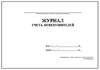 1.31 Журнал учета первичных средств пожаротушения, 40л