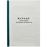 Журнал учета исходящих документов