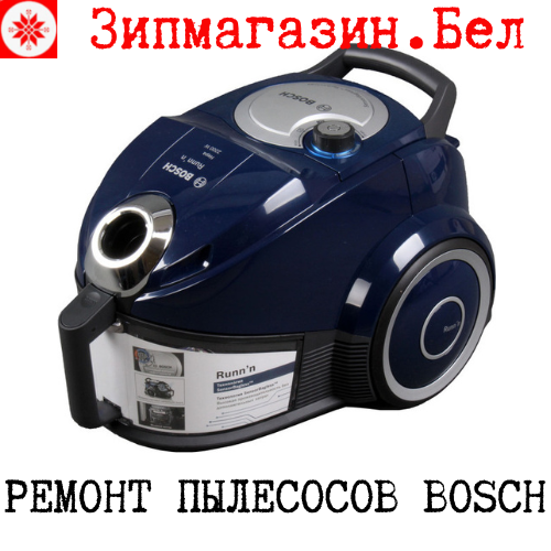Ремонт бытового пылесоса Bosch в Минске