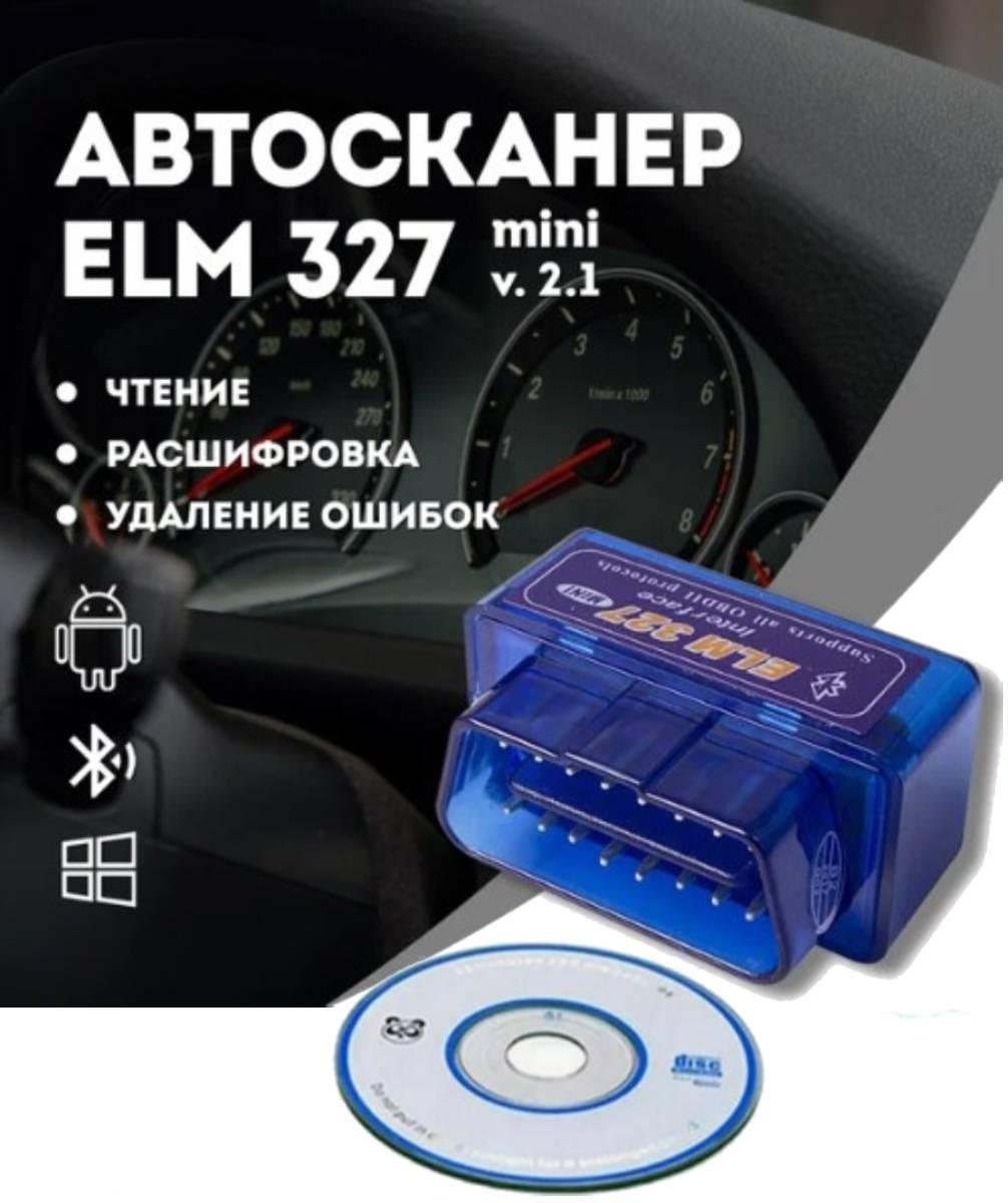 Автомобильный сканер диагностический ELM327 (Bluetooth Android) Mini OBD2 - фото 1 - id-p70126419