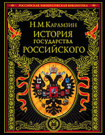 Книга Эксмо История государства Российского