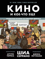 Книга Бомбора Кино и кое-что еще. Неизвестные истории об известных фильмах