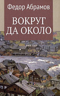 Книга Вече Вокруг да около