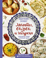 Книга АСТ Манты, самса и чебуреки. Популярные блюда восточной кухни