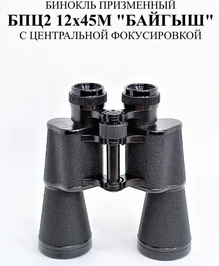 Бинокль БПЦ2 12x45 "Байгыш" черный с центральной фокусировкой - фото 1 - id-p226816404