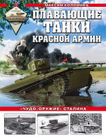 Книга Эксмо Плавающие танки Красной Армии. Чудо-оружие Сталина