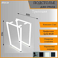 Подстолье для столa Трапеция Белый Лофт 600x740 / 40x20 Премиум матовый / муар | Mico