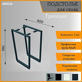 Подстолье для столa Трапеция Серый Лофт 600x740 / 50x25 Премиум матовый / муар | Mico