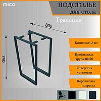 Подстолье для столa Трапеция Серый Лофт 800x740 / 40x20 Премиум матовый / муар | Mico