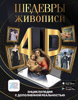 Энциклопедия АСТ Шедевры живописи 4D. Энциклопедия с дополненной реальностью