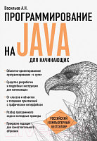 Книга Эксмо Программирование на Java для начинающих