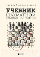 Книга Эксмо Учебник шахматной тактики и стратегии