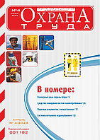 Вышел в свет журнал «Охрана труда» № 4 (226), апрель 2024 г.