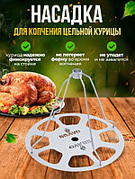 Насадка для курицы для коптильни Bravo 2