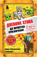 Книга Эксмо Дневник Стива. Омнибус 1. Книги 1-5. Да начнутся приключения!