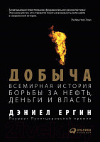Книга Альпина Добыча. Всемирная история борьбы за нефть, деньги и власть