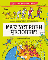 Книга CLEVER Детская научная книга. Как устроен человек?