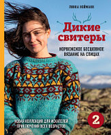 Книга Эксмо Дикие свитеры 2. Норвежское бесшовное вязание на спицах