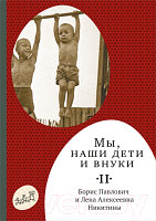 Книга Издательство Самокат Мы, наши дети и внуки. Часть 2. Так мы жили