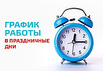 График работы на майские праздники!