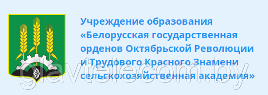 Белорусская государственная орденов Октябрьской Революции и Трудового красного знамени сельскохозяйственная академия