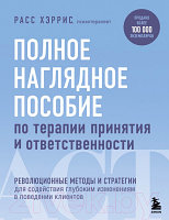 Книга Эксмо Полное наглядное пособие по терапии принятия и ответственности