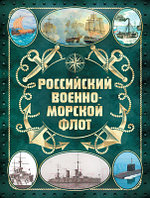 Книга Эксмо Российский военно-морской флот. 2-е издание / 9785041892760