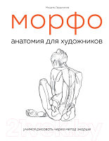 Книга Эксмо МОРФО. Анатомия для художников