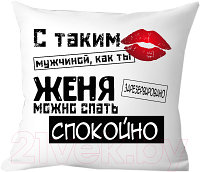Подушка декоративная Print Style С таким мужчиной как ты Женя можно спать спокойно 40x40muzh14