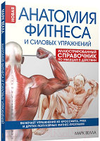 Книга Попурри Анатомия фитнеса и силовых упражнений