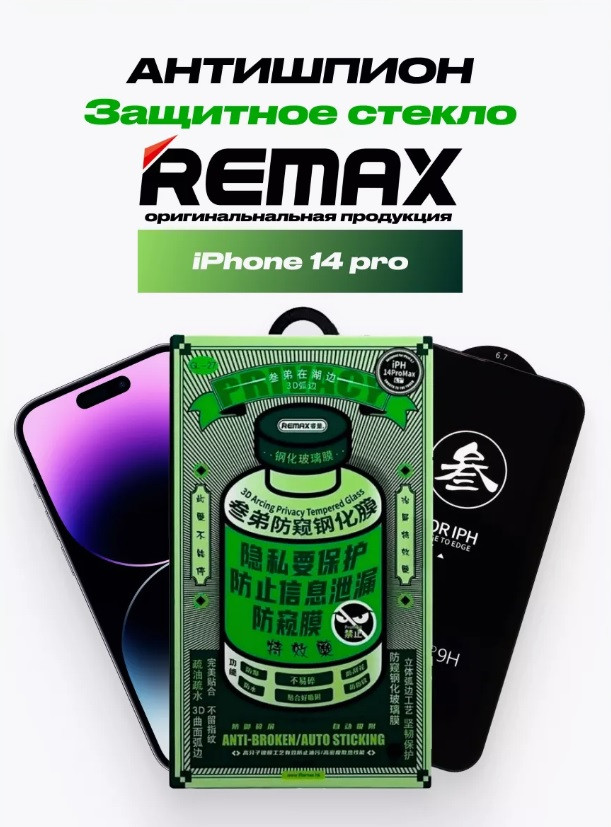 Защитное стекло Remax Medicine для Apple Iphone 14 Pro антишпион (полная проклейка) - фото 1 - id-p226802459
