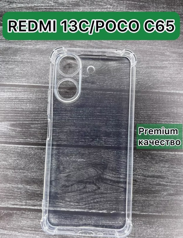 Чехол-накладка для Xiaomi Redmi 13C / Poco C65 (силикон) прозрачный с защитой камеры
