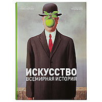 Книга "Искусство. Всемирная история"