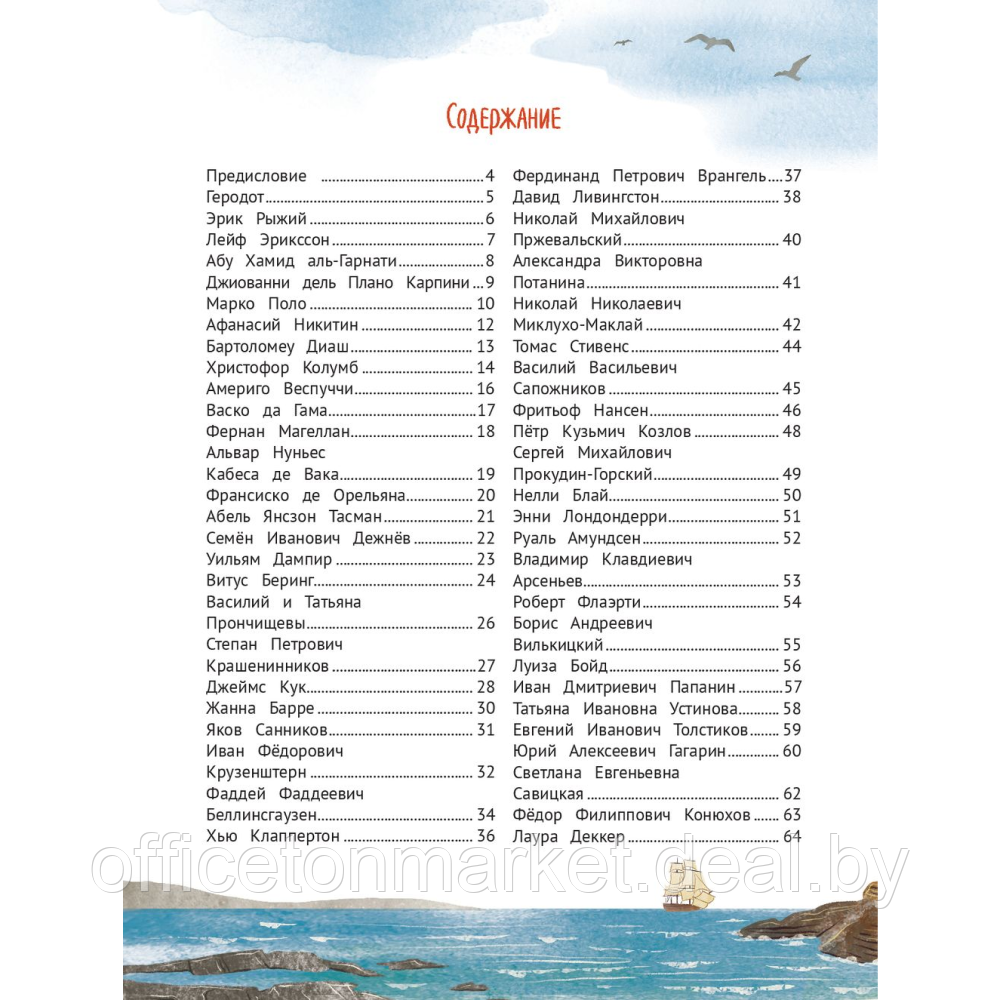 Книга "Поехали! 50 вдохновляющих историй о путешественниках и первооткрывателях", Марина Бабанская - фото 2 - id-p226239010