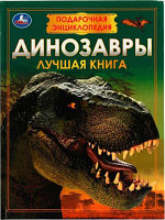 Энциклопедия Умка Динозавры